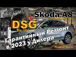 Skoda A8: Гарантийный Ремонт DSG. Часть 1 (2023)