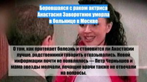 Боровшаяся с раком актриса Анастасия Заворотнюк умерла в больнице в Москве