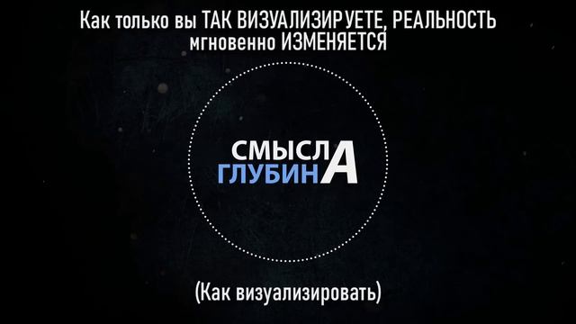 Как только вы ТАК ВИЗУАЛИЗИРУЕТЕ, РЕАЛЬНОСТЬ мгновенно ИЗМЕНЯЕТСЯ (Как визуализировать)