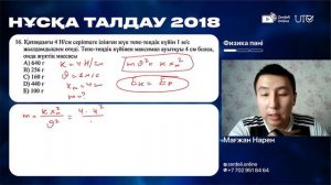 ҰБТ-2024 | НҰСҚА ТАЛДАУ 2018 | 1-нұсқа | ZERDELI ONLINE | ФИЗИКА | Мағжан ағай