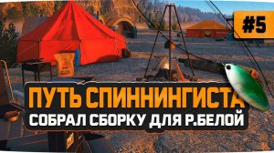 Русская Рыбалка 4 — Собрал сборку для реки Белой. Аккаунт спиннингиста #5