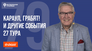 «Футбольная Столица» с Геннадием Орловым (16.05.2023)