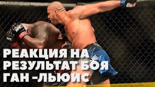 Реакция на бой Сирил Ган — Деррик Льюис | UFC 265 | GPS-log