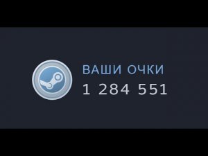 Очки STEAM. На что потратить, как заработать? Фарм очков Стим.