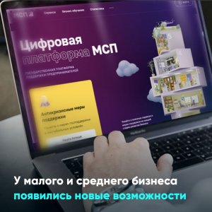 У малого и среднего бизнеса появились новые возможности