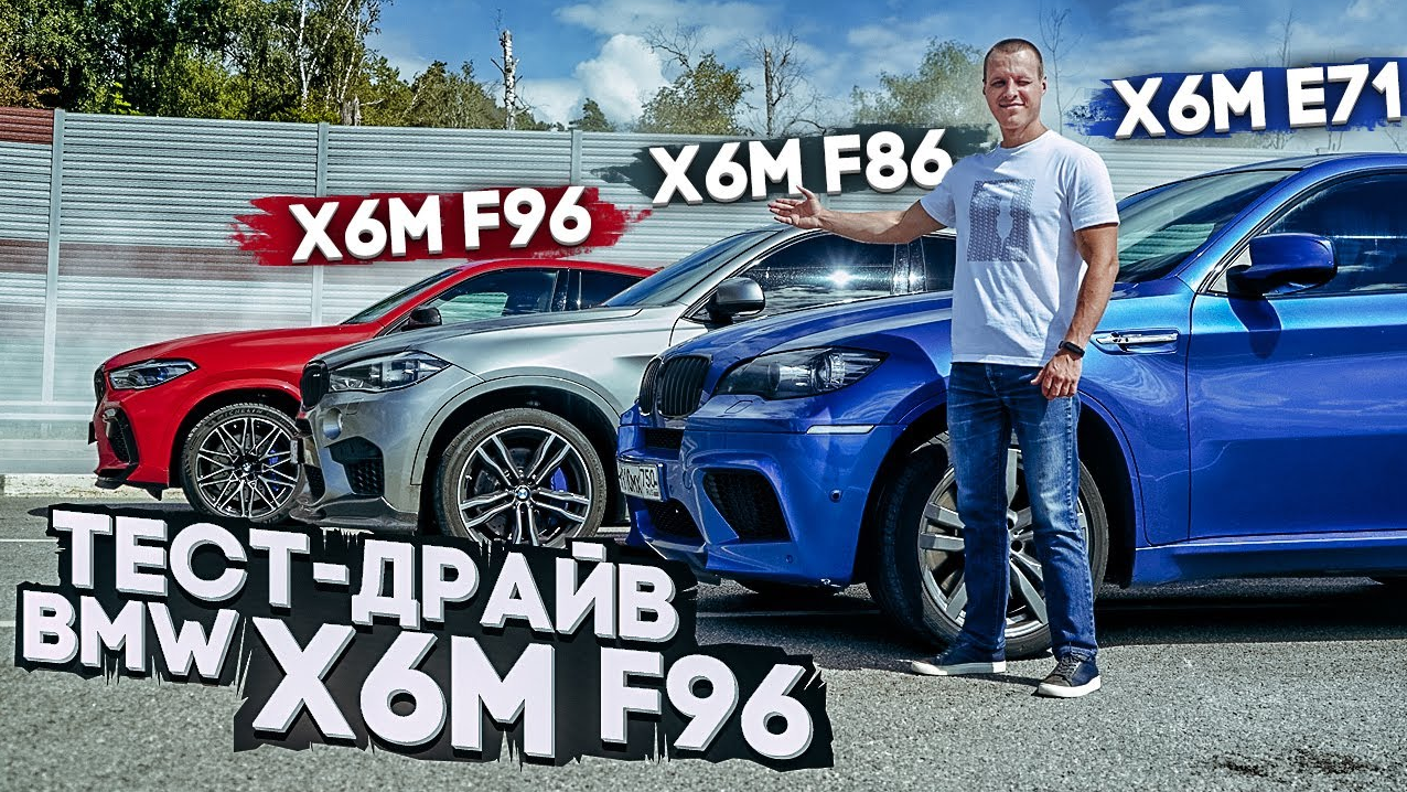 Тест-драйв BMW X6M F96 | Все три поколения БМВ Х6М