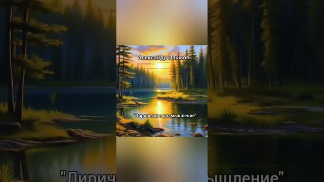 "Лирическое размышление", стихотворение Александра Пашкова
