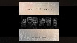 Братский Совет - Всемогущий