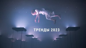 ФОТОГРАФИЯ И ТРЕНДЫ 2023