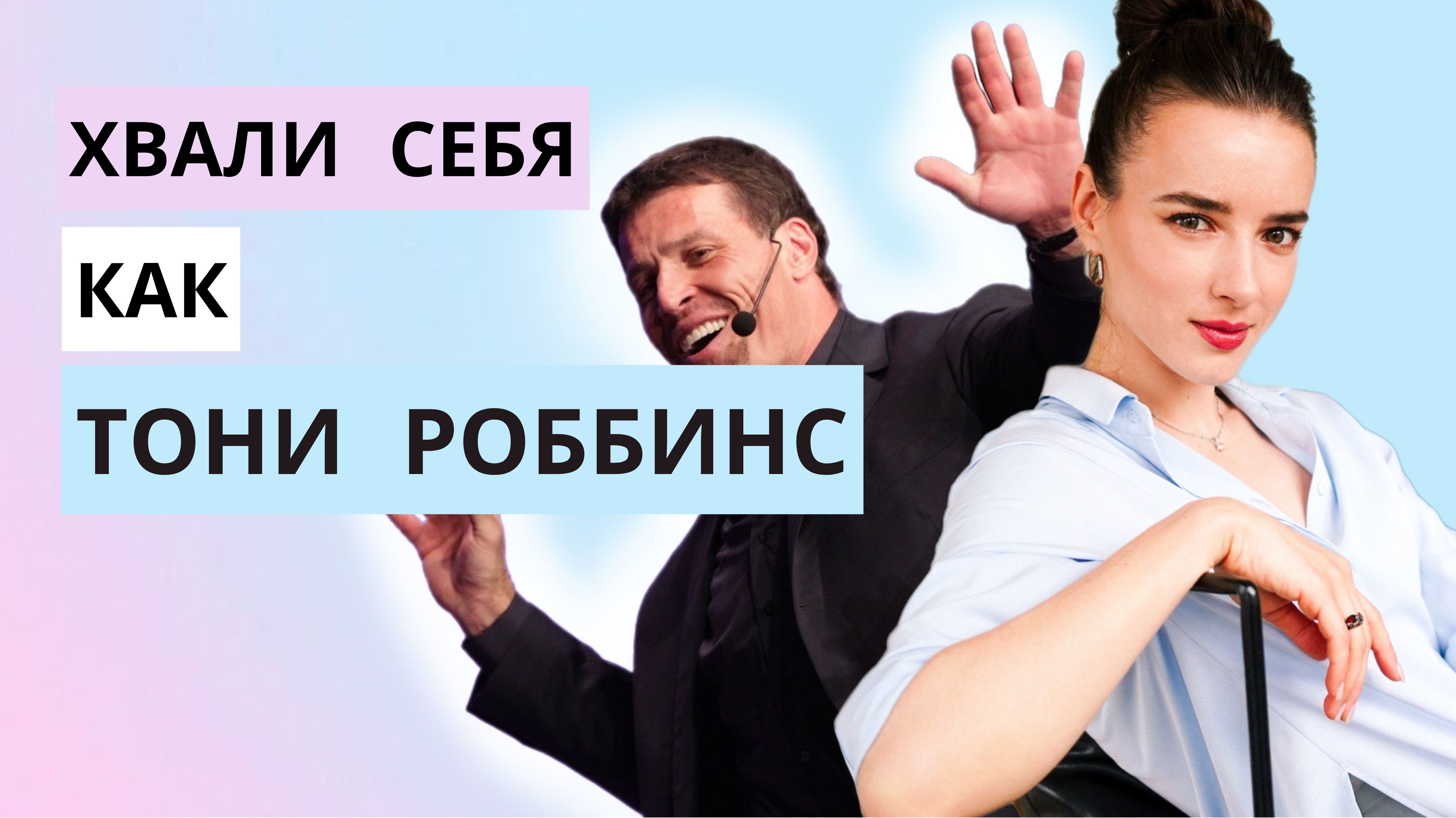 Как рассказать о себе? 5 законов самопрезентации.