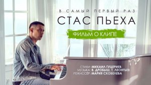 Стас Пьеха — «В самый первый раз» (Backstage)