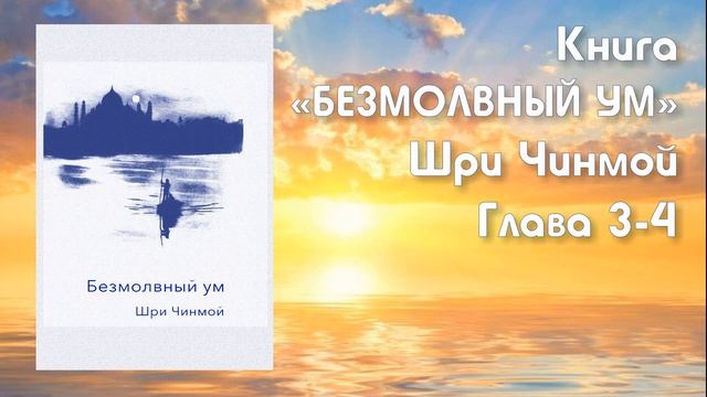 "Безмолвный ум", глава 3-4.  Книга Шри Чинмоя