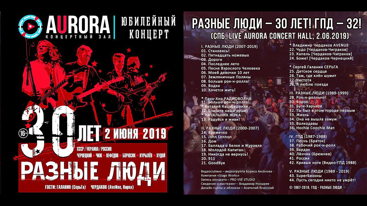 РАЗНЫЕ ЛЮДИ – 30 ЛЕТ! ГПД – 32! (СПб, «Aurora Concert Hall»,  2.06.2019) [Official Trailer]