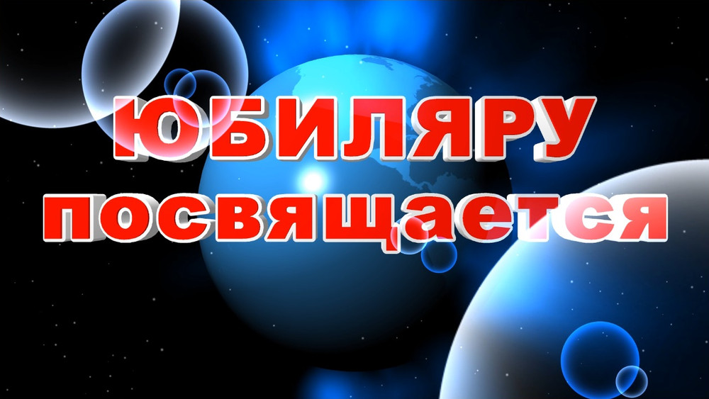 Поздравление дедушке на 65 лет от внучки — сценарий на 65 лет дедушке