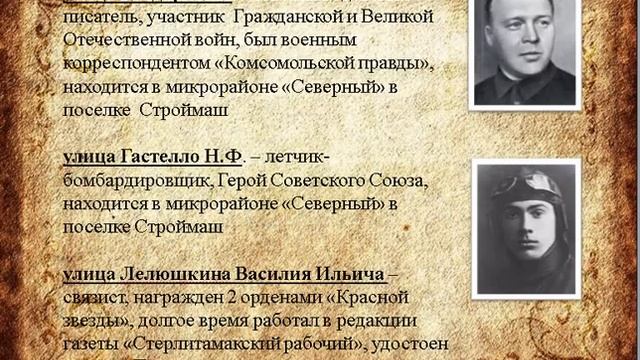 Улицы города СТЕРЛИТАМАКА. названные именами героев