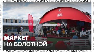 Товары московских производителей можно приобрести на маркете на Болотной площади - Москва 24