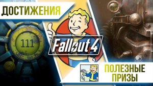 Достижения Fallout 4 - Полезные призы