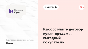 Как составить договор купли-продажи, выгодный покупателю