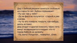 Дед с бабкой решили заняться...Анекдоты для взрослых. #анекдоты #сборниканекдотов #анекдот