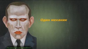 Даниил Хармс - Один механик