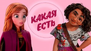 Клип Анет Сай - Такая какая есть - Мирабель / Анна | feat @varya_ranger