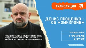 Денис Проценко - об «омикроне»: прямая трансляция