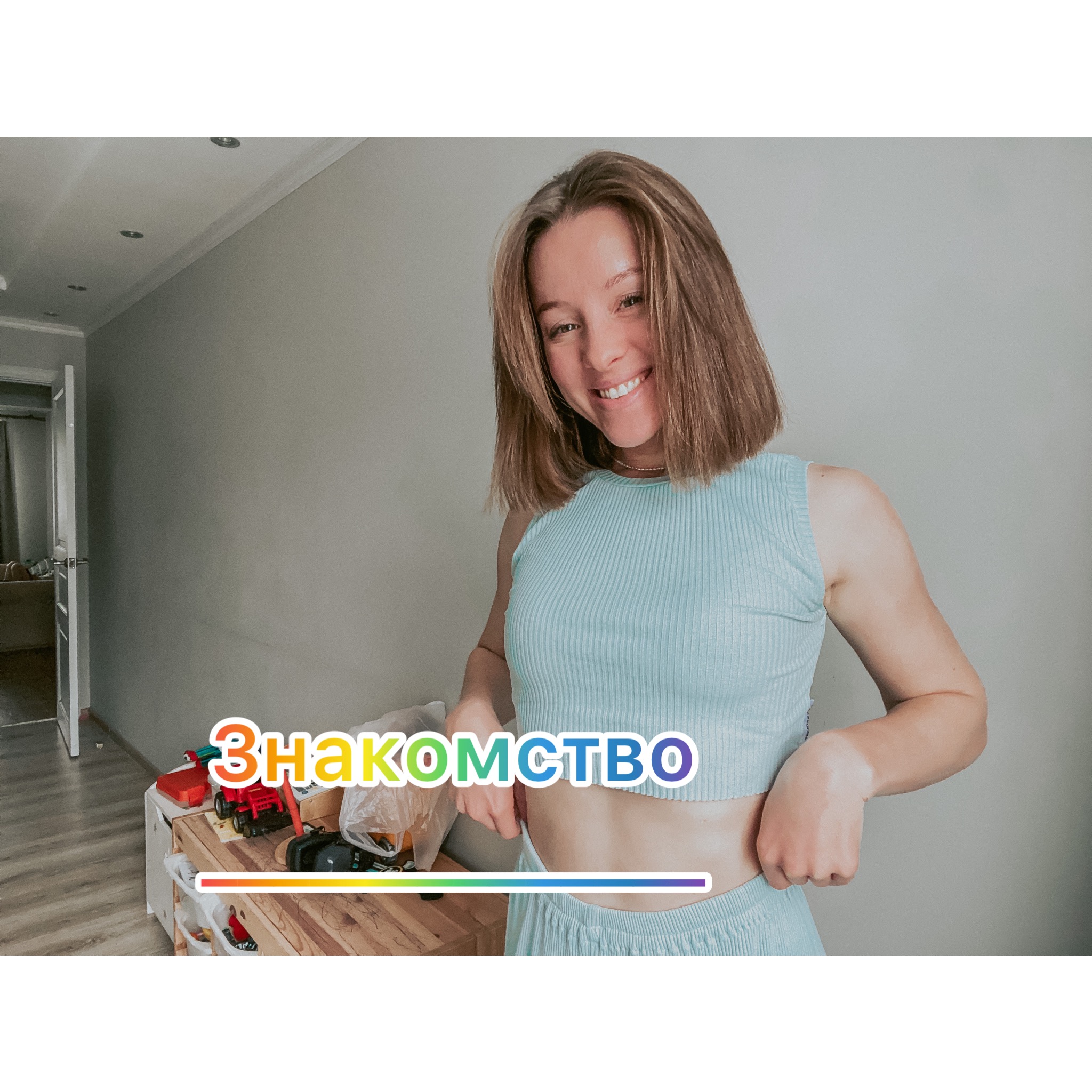 Знакомство