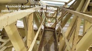 Репортаж блондинки про козловой кран кс 50-42 В