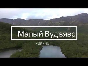 Озеро Малый Вудъявр и малые водопады на реке Рисйок.