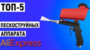ТОП-5 пескоструйных аппарата с Aliexpress