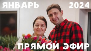 Прямой эфир - Беседа с подписчиками | Ответы на ваши вопросы