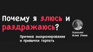 Почему я ЗЛЮСЬ и РАЗДРАЖАЮСЬ | В чем ПРИЧИНА ЭМОЦИОНИРОВАНИЯ | Привычка ТЕРПЕТЬ #психологонлайн