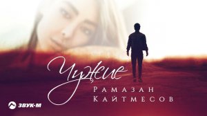 Рамазан Кайтмесов - Чужие | Премьера трека 2022