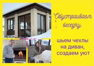 Обустраиваем беседку. Шьем чехлы на диван, создаем уют.