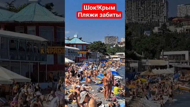 АБАЛДЕТЬ!Алушта ПЛЯЖИ ТРЕЩАТ по ШВАМ.Мест НЕТ!25.06.23