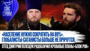 «НАСЕЛЕНИЕ НУЖНО СОКРАТИТЬ НА 89%». ГЛОБАЛИСТЫ-САТАНИСТЫ БОЛЬШЕ НЕ ПРЯЧУТСЯ. ОТЕЦ ДМИТРИЙ ПОЛЕЩУК РА