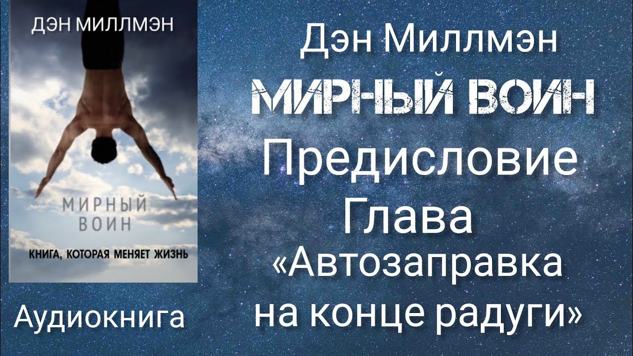 Мирный воин/Предисловие