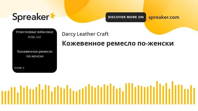 Кожевенное ремесло по-женски (made with Spreaker).mp4