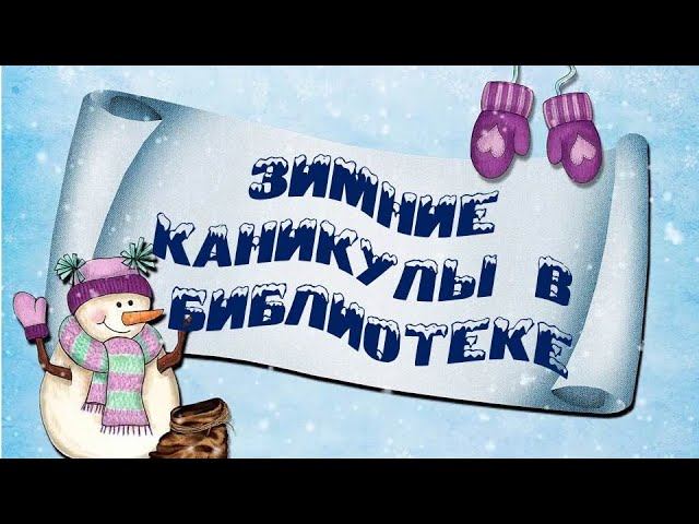ЗИМНИЕ КАНИКУЛЫ В БИБЛИОТЕКЕ