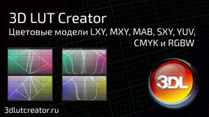 Цветовые модели 3D LUT Creator. Часть 2 - Оставшиеся модели