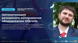 Автоматизация резервного копирования оборудования Mikrotik