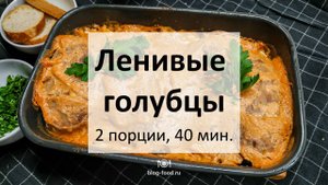 Ленивые голубцы