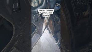 форд транзит 7 поколение #замена стекла водителя #после как сняли карту#в первую очередь стекло в в