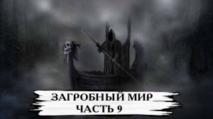 ЗАГРОБНЫЙ МИР ЧАСТЬ 9
