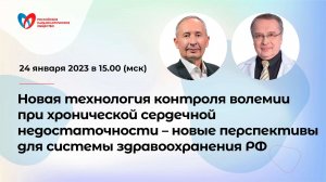 Новая технология контроля волемии при ХСН – новые перспективы для системы здравоохранения РФ