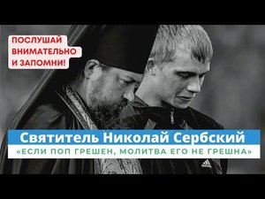 "Если поп грешен и нет веры ему..." Послушай внимательно и запомни, что у священника есть свой судья