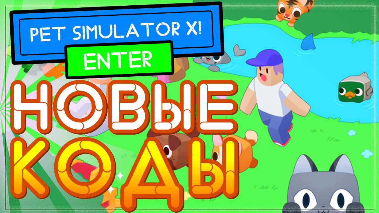 Code pets. Pet Simulator x! Код. Самый крутой пет в пет симулятор x. Открытие яиц в пет симулятор x. Коды в Pet story.