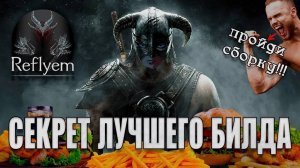 ПУТЬ САМУРАЯ В SKYRIM REFLYEM