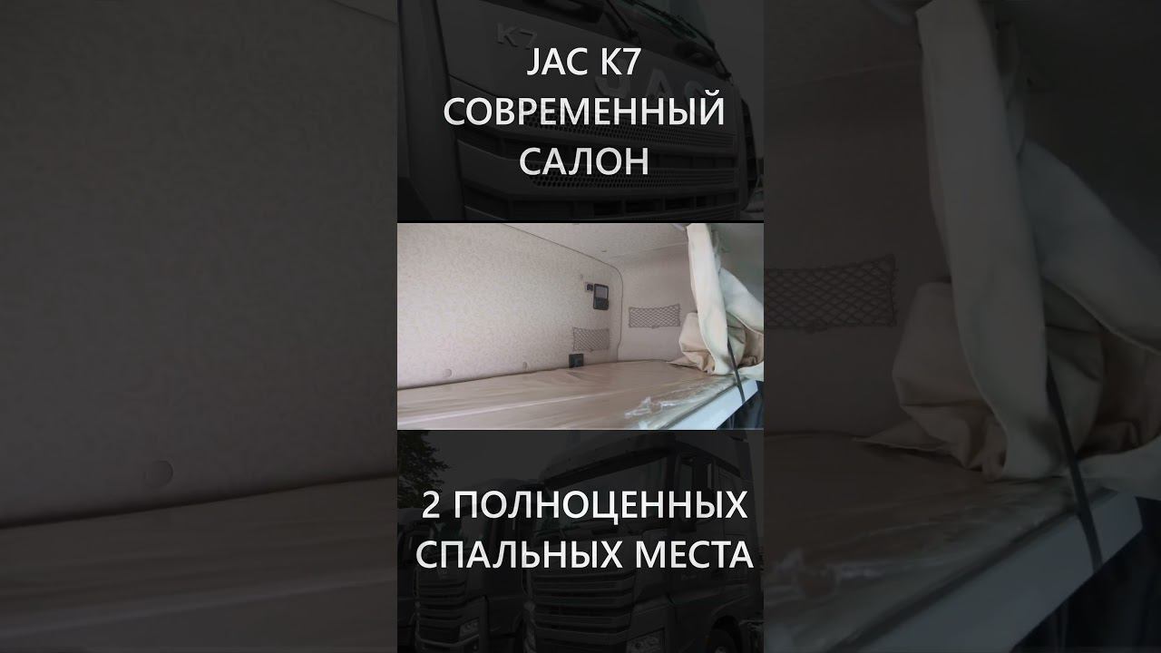 САЛОН ЭТОГО ТЯГАЧА ВАМ ПОНРАВИТСЯ! JAC K7