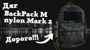 Обзор рюкзака Дяг Dyag BackPack М nylon Mark 2. Дорогой рюкзак, стоит ли он своих денег?